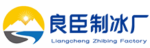 酉阳良臣制冰厂