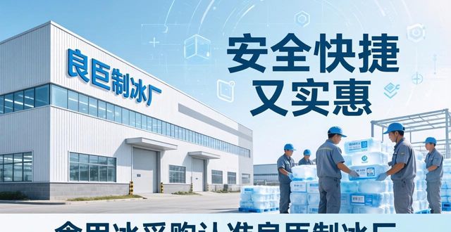 食用冰供应商选择标准_本地食用冰采购_酉阳食用冰采购